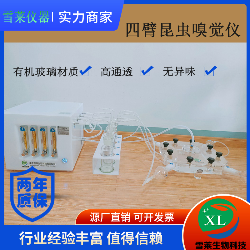 新款四臂昆蟲(chóng)嗅覺(jué)儀 四通道昆蟲(chóng)行為觀察室 四壁嗅覺(jué)儀 南京雪萊生物科技有限公司
