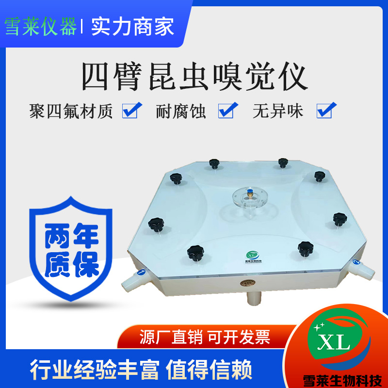四臂昆蟲(chóng)嗅覺(jué)儀XL-JSF4-30-300昆蟲(chóng)嗅覺(jué)儀/廠家直銷(xiāo)/南京雪萊